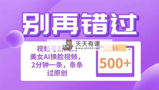 别再错过！新手也可以做的视频号跑道新蓝海，美女丝袜一键写作，日入500-天天有课网