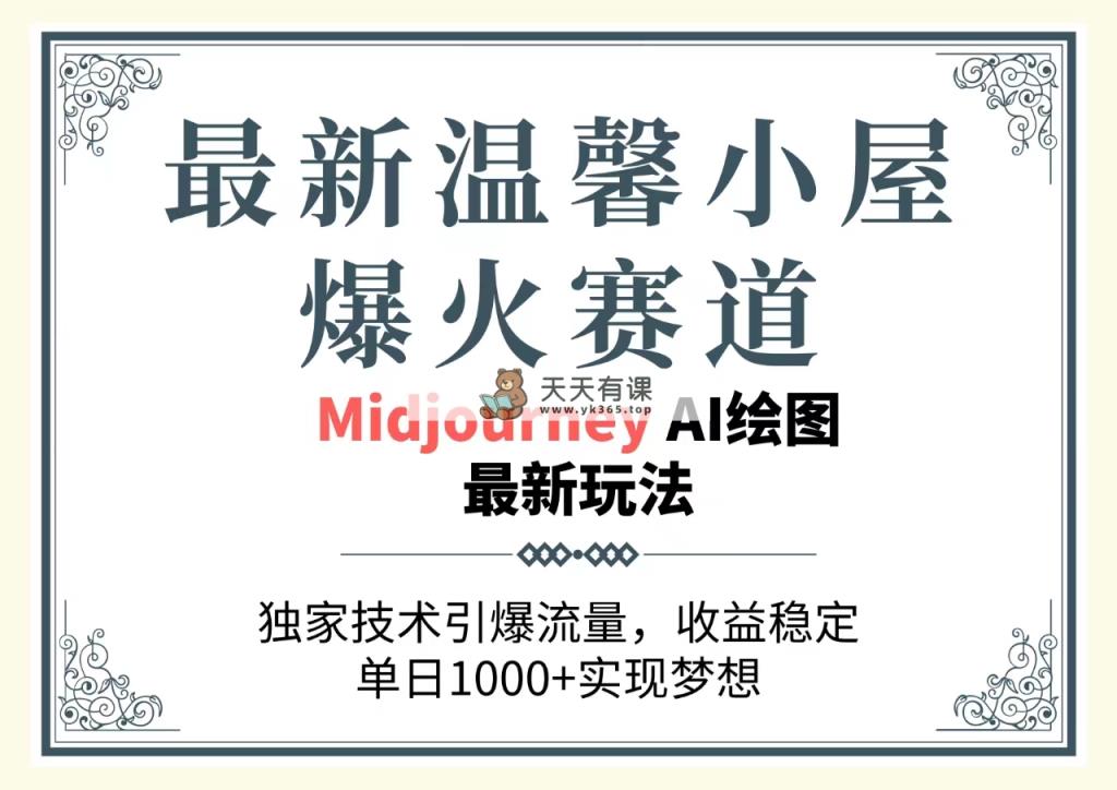 全新温馨小屋爆红跑道，独家代理技术性引爆流量，收益稳定，单日1000 完成梦…-天天有课网