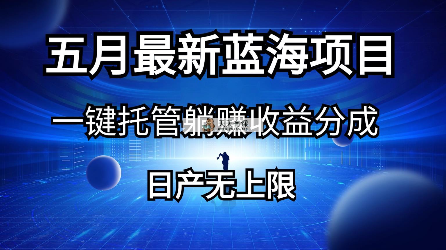 五月刚出来全新蓝海项目一键代管 躺着赚钱收入分成 日产无限制-天天有课网