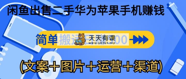 闲鱼平台售卖二手华为苹果赚钱软件，简易运送 日赚500-1000(内容＋照片＋运…-天天有课网