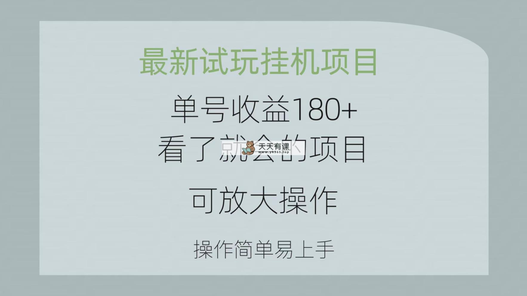 全新免费试玩挂机项目 运单号盈利180 一看就大会新项目，可变大实际操作 使用方便易…-天天有课网