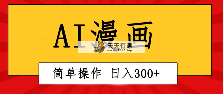 创意十足！AI一键生成动漫视频，每日轻轻松松收益300 ，粘贴复制易操作！-天天有课网