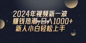 2024年QQ聊天视频新一波挣钱风潮，日入1000  新手小白快速上手-天天有课网