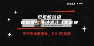 短视频制作 直播间搭建空间艺术实战演练课：从零情景诠释 从0-1小视频-8堂课-天天有课网