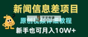 新闻报道信息不对称新项目，原创短视频详尽实例教程，初学者也可以月入10W-天天有课网