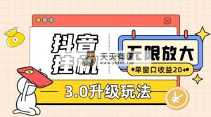 抖音挂机3.0游戏玩法   单窗20-50可变大  适用电脑版和手机模拟器（附无尽注…-天天有课网