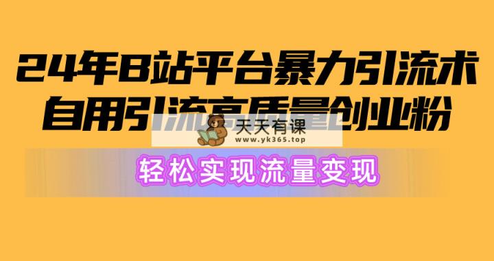 2024年B站服务平台暴力行为引流术，自购引流方法高品质自主创业粉，真正实现数据流量变现！-天天有课网