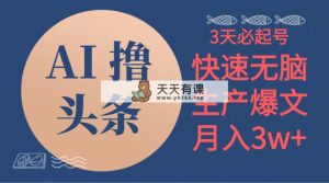 AI撸今日头条3天必养号，没脑子实际操作3分钟左右1条，拷贝简易月入3W-天天有课网
