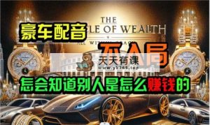 炫耀软件，简易没脑子粘贴复制，闷声发财，当日见盈利，无限制到顶-天天有课网