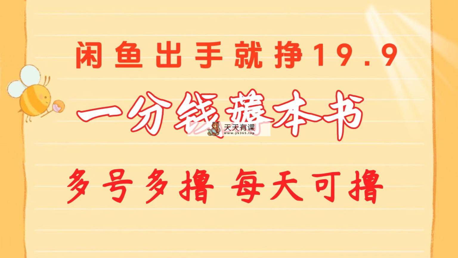 一分钱薅这书 闲鱼平台售卖9.9-19.9不一 多号多撸  新手入门快速上手-天天有课网