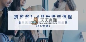 拼多多平台1-4月份培训内容，自然流强付费流量整套玩法细节-天天有课网