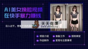 AI漂亮美女换脸视频在快手暴力行为挣钱，日入了千，无法想象的简易-天天有课网