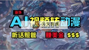 国外超性感美女舞蹈，AI一键生成，歪门邪道游戏玩法，没脑子运送，照着做，月入2w-天天有课网