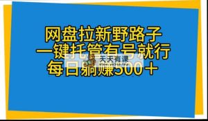 百度云盘引流歪门邪道，一键代管有号就可以了，自动式代发货短视频，每日躺着赚钱500＋-天天有课网