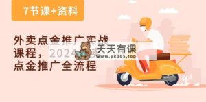外卖送餐 点金推广实战演练课程内容，2024外卖送餐 点金推广全过程-天天有课网
