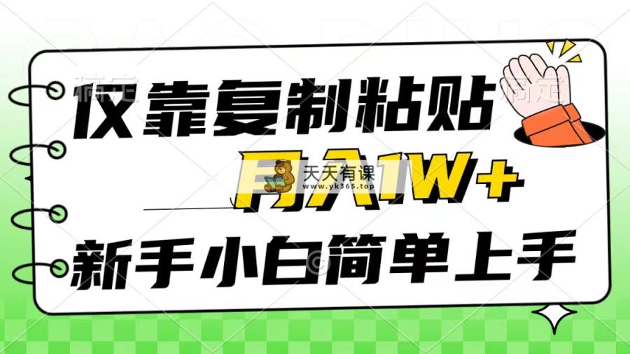 只靠拷贝，被动收益，轻轻松松月入1w ，新手入门秒入门，互联网风口新项目-天天有课网