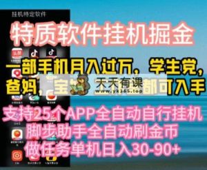 特性APP手机软件全自动挂机掘金队，月入10000 宝爸宝妈们，学生族必做工程-天天有课网