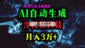 AI高科技一键生成爆款文章，拷贝就可以，三分钟一个，月入3万-天天有课网