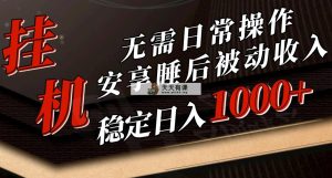 5月放置挂机新模式！不用日常实际操作，睡后互联网赚钱成功突破1000元，赶紧进入车内-天天有课网