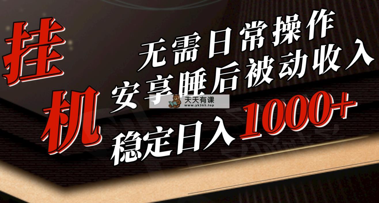 5月放置挂机新模式！不用日常实际操作，睡后互联网赚钱成功突破1000元，赶紧进入车内-天天有课网