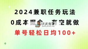 2024兼职任务游戏玩法 0成本费掘金队，有时间就做 运单号轻轻松松每日平均100-天天有课网