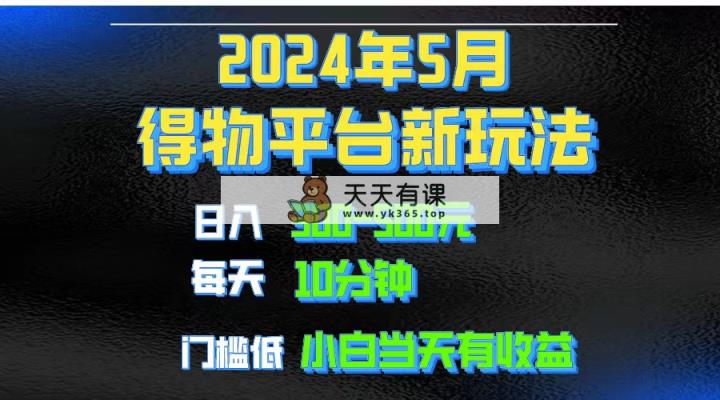 2024小视频得物APP服务平台游戏玩法，去重复手机软件扶持爆款短视频引流矩阵游戏玩法，月入1w～3w-天天有课网