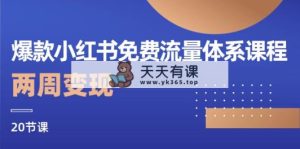爆品小红书的流量管理体系课程内容，两个星期转现-天天有课网