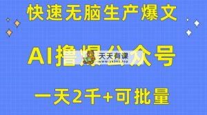 用AI撸爆微信公众号微信流量主，迅速没脑子生产制造热文，一天2000盈利，可大批量！！-天天有课网