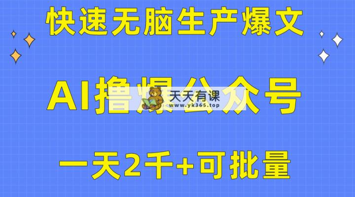 用AI撸爆微信公众号微信流量主，迅速没脑子生产制造热文，一天2000盈利，可大批量！！-天天有课网