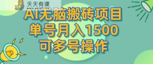 AI没脑子搬砖项目，运单号月入1500，可以多号实际操作-天天有课网