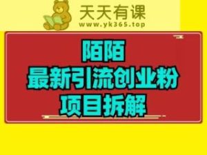 全新陌默引流方法精准粉新项目拆卸-天天有课网