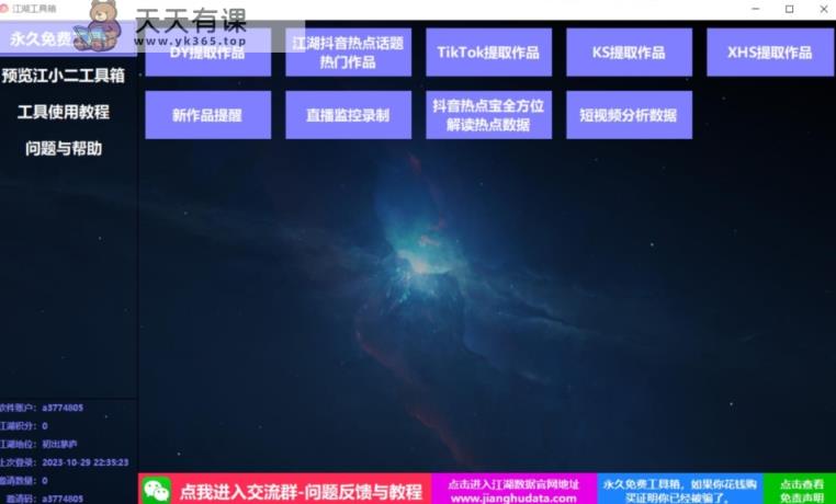 TIKTOK，抖音，快手，小红书视频批量下载工具加教程-天天有课网