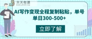 AI写作变现全过程拷贝，运单号单日300-500-天天有课网