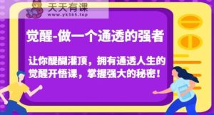 提升-做一个透亮的最强者，使你茅塞顿开，有着透亮人生中的提升明心见性课，把握强劲的真相！-天天有课网