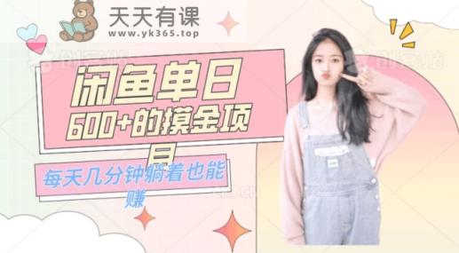 0成本适合小白的单日600+的闲鱼摸金玩法保姆级教程-天天有课网
