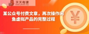 某微信公众号付费文章，再度实际操作闲鱼平台虚拟商品的一体化全过程-天天有课网
