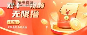 揭秘淘宝视频自动撸红包秘籍：多号多撸，无限多开，收入翻倍！-天天有课网