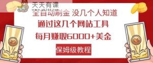 自动式打金没多少人了解,根据这些网站工具,每月获得6000 美元,家庭保姆级实例教程【揭密】-天天有课网