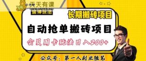 自动抢单搬砖项目2.0游戏玩法全攻略实际操作,一个人一天可以搞轻轻松松一百单左右【揭密】-天天有课网