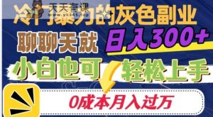 小众赚钱的兼职副业，说说话就可日入300 ，0成本费月入了万【揭密】-天天有课网
