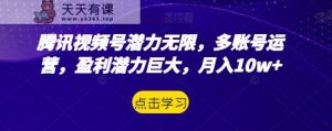 腾讯号前途无量,多抖音号运营,赢利潜力无限,月入10w-天天有课网