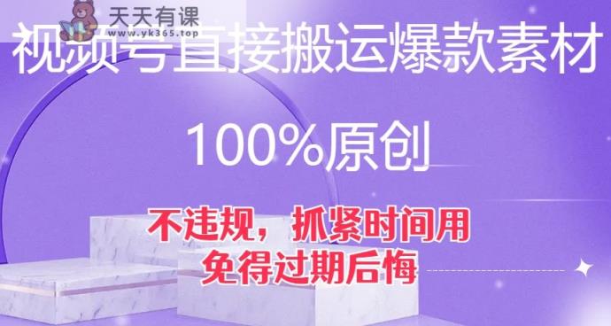 微信视频号立即运送爆品素材内容，100%原创设计，不违规，尽早用，以防到期后悔莫及【揭密】-天天有课网