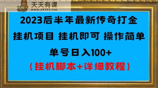 2023后半年全新冰雪打金挂机项目运单号日入100-天天有课网