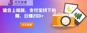 适宜工薪族,支付宝钱包线下推广照相,日赚200-天天有课网