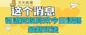 引流变现高效率今日话题讨论全新游戏玩法-天天有课网