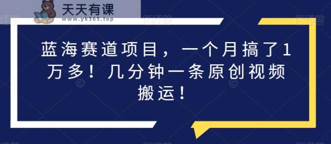 瀚海跑道新项目，一个月做了1万余！数分钟一条原创短视频运送！-天天有课网