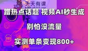 AI一键生成,3min一条原创短视频,初学者零门槛实际操作中视频伙伴方案-天天有课网
