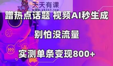 AI一键生成，3min一条原创短视频，初学者零门槛实际操作中视频伙伴方案-天天有课网