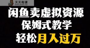 闲鱼平台冷门爆利跑道，以卖虚拟资源项目完成月入了万，谁做谁挣钱-天天有课网