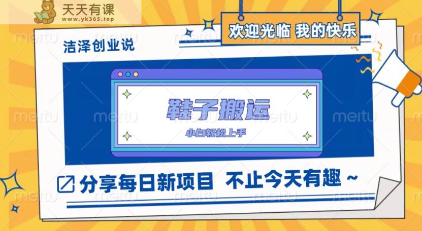 鞋打金，一单50-500 ，能者多劳，新手也可以快速上手-天天有课网